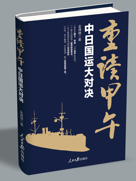 重读甲午:中日国运大对决 日本究竟胜在何处? 重读甲午:中日国运大对决 日本究竟胜在何处?