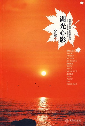 湖光心影:一个老者的智慧低语 湖光心影:一个老者的智慧低语