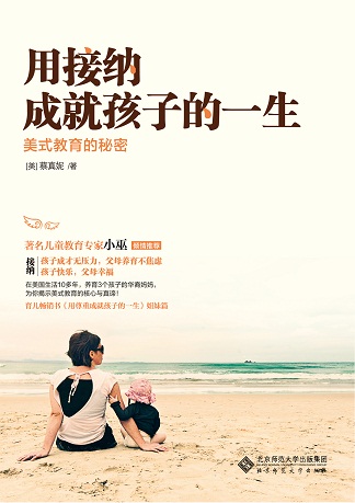 用接纳成就孩子的一生:美式教育的秘密 用接纳成就孩子的一生:美式教育的秘密