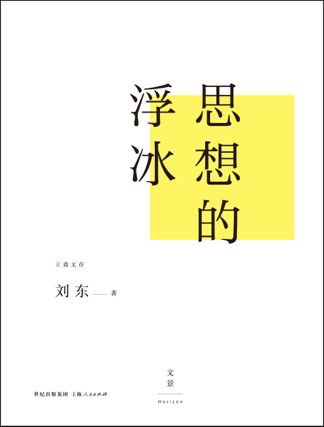 思想的浮冰:世界新格局下中国文明的立场 思想的浮冰:世界新格局下中国文明的立场