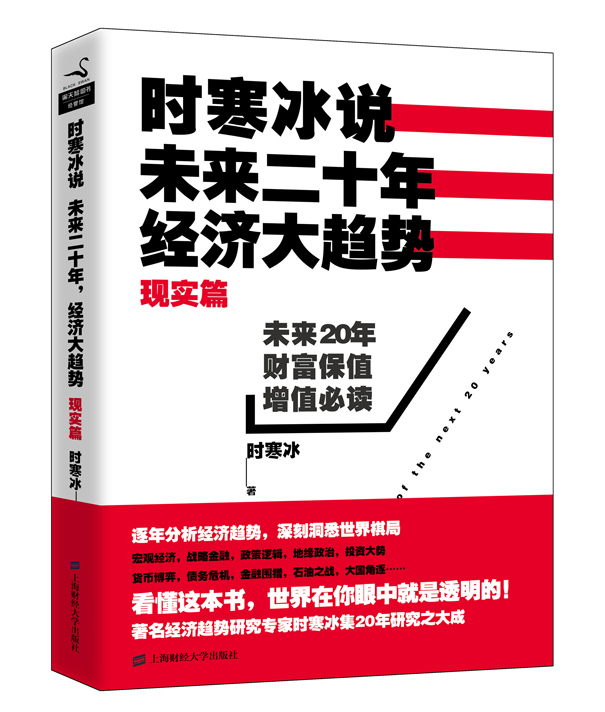 时寒冰说:未来二十年,经济大趋势 时寒冰说:未来二十年,经济大趋势