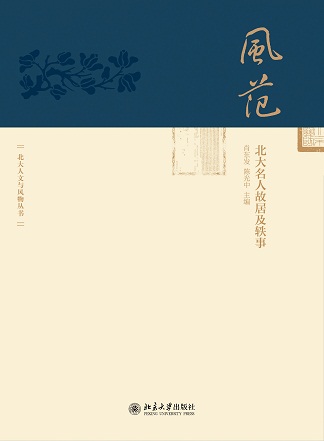 风范: 北大老一辈的学者大师的睿智人生 风范: 北大老一辈的学者大师的睿智人生