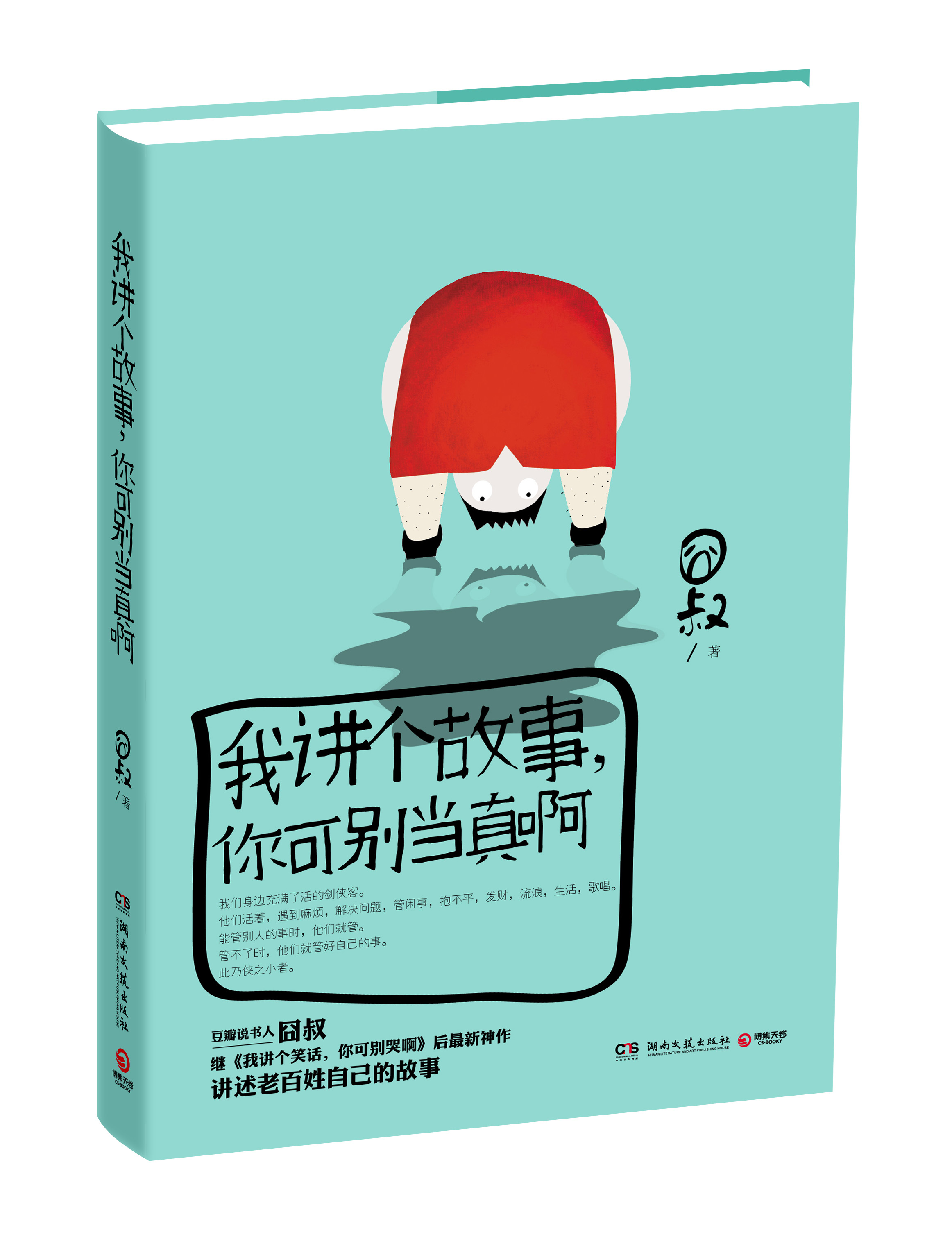 《我讲个故事,你可别当真啊》 《我讲个故事,你可别当真啊》