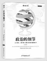 《政治的细节》了解国际政治不可错过的经典 《政治的细节》了解国际政治不可错过的经典