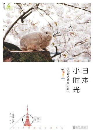 日本小时光:独立摄影师靡涯带你走遍日本 日本小时光:独立摄影师靡涯带你走遍日本