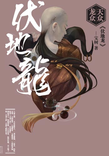 《天众龙众·伏地龙》 《天众龙众·伏地龙》