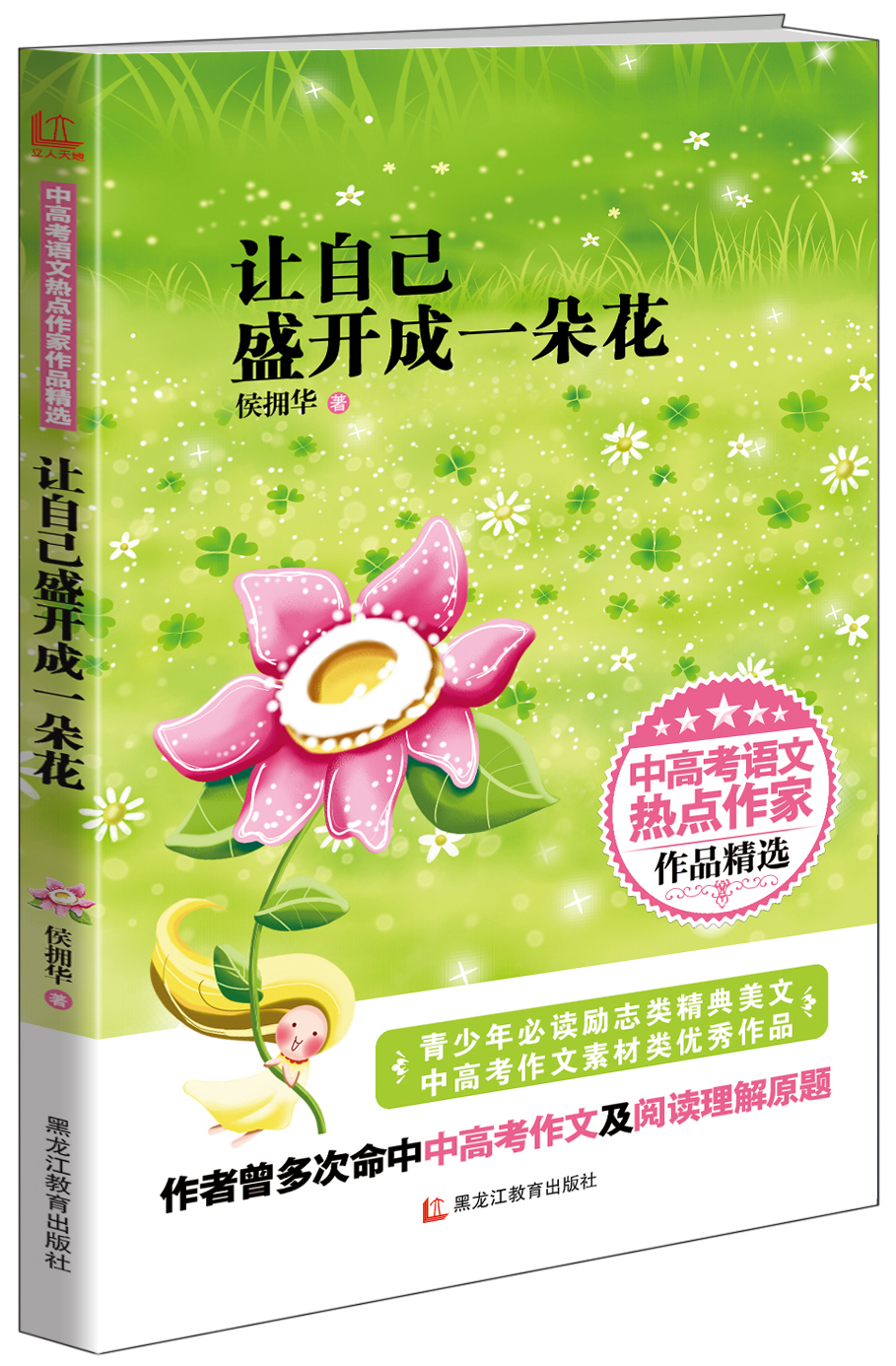 《让自己盛开成一朵花》最美的青少年课外阅读书 《让自己盛开成一朵花》最美的青少年课外阅读书
