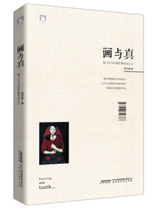 《画与真》
