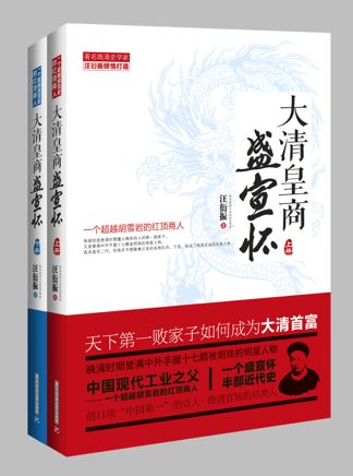 大清皇商盛宣怀:天下第一败家子成为大清首富 大清皇商盛宣怀:天下第一败家子成为大清首富