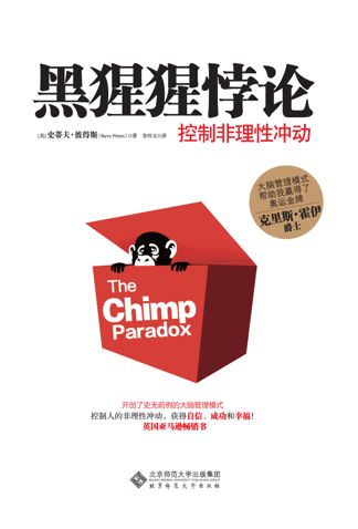黑猩猩悖论:强大大脑管理模式 成为理想型人 黑猩猩悖论:强大大脑管理模式 成为理想型人