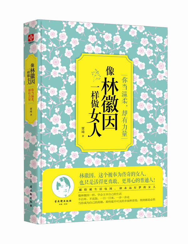 你当温柔,却有力量:像林徽因一样做女人 你当温柔,却有力量:像林徽因一样做女人