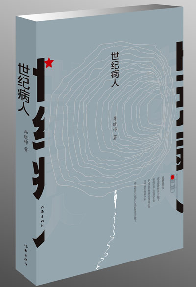 长篇小说《世纪病人》:折射世纪之交的社会变迁 长篇小说《世纪病人》:折射世纪之交的社会变迁