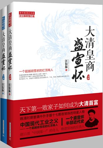 大清皇商盛宣怀 大清皇商盛宣怀