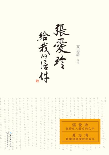 张爱玲给我的信件 张爱玲给我的信件