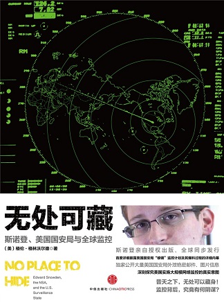 无处可藏:美国律师再现斯诺登的绝密文件 无处可藏:美国律师再现斯诺登的绝密文件