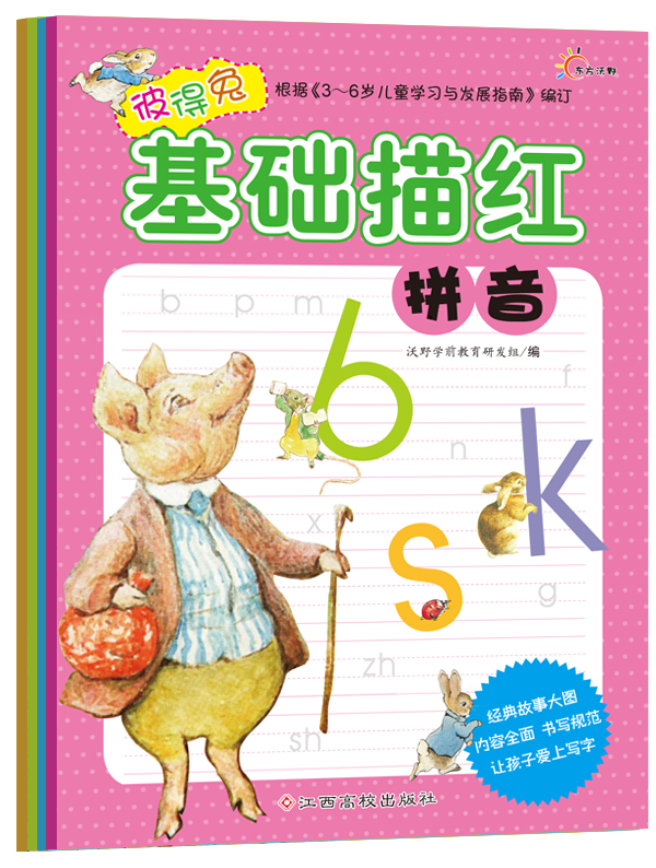 《彼得兔基础描红》 《彼得兔基础描红》