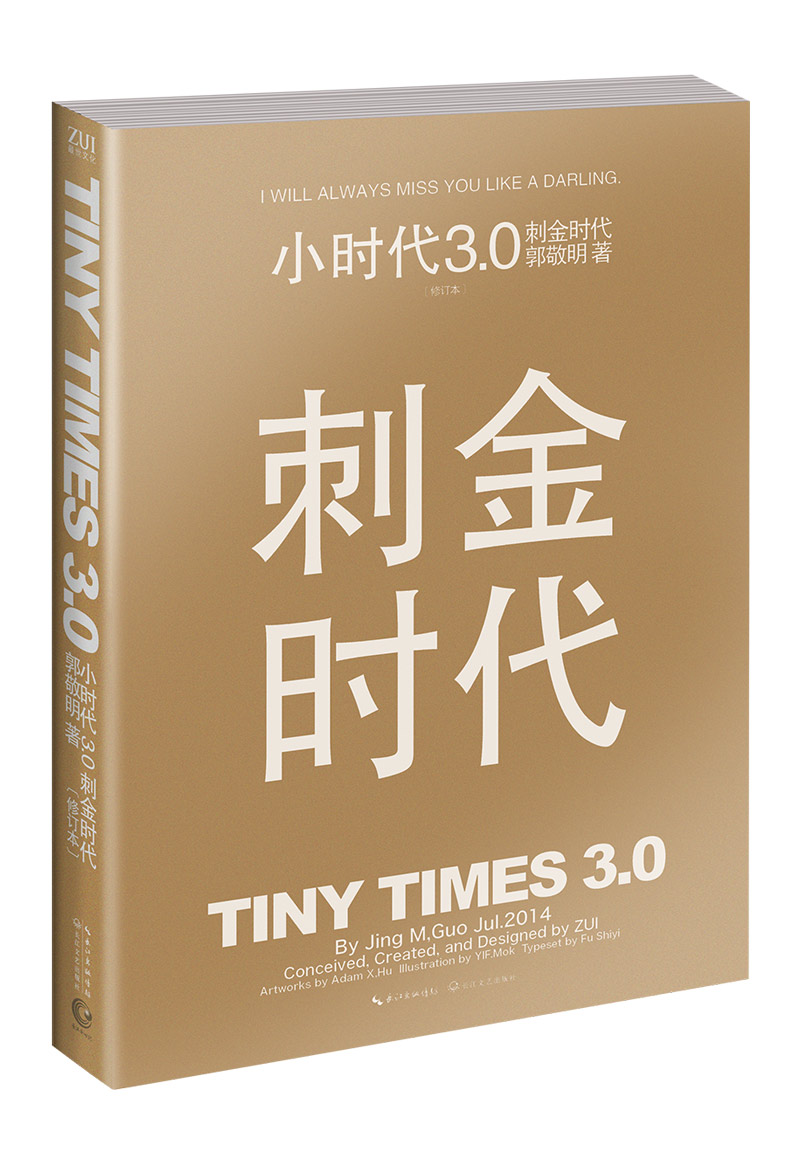 小时代3.0刺金时代 小时代3.0刺金时代