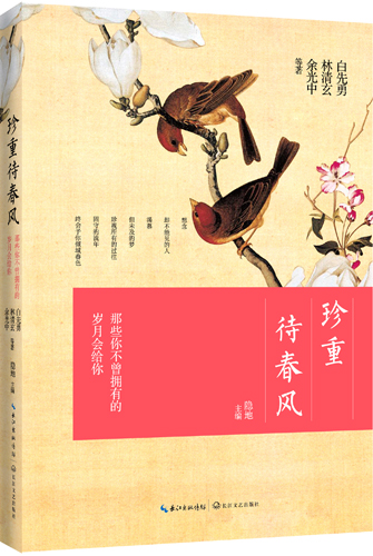 珍重待春风 珍重待春风