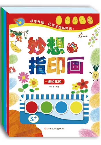 《从小爱画画:妙想指印画》 《从小爱画画:妙想指印画》