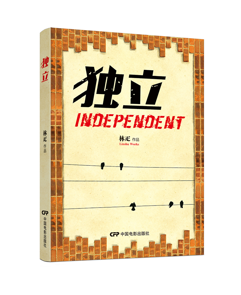 独立 独立