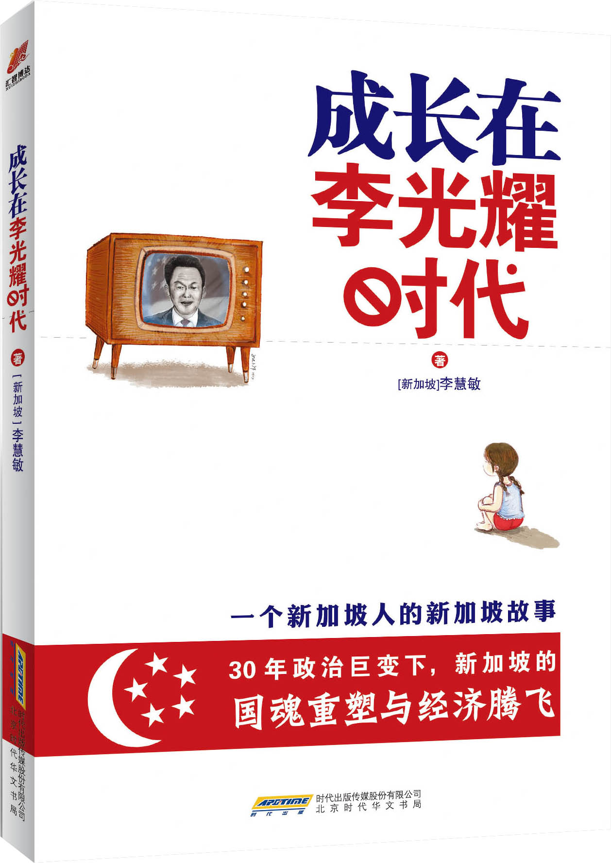 成长在李光耀时代 成长在李光耀时代