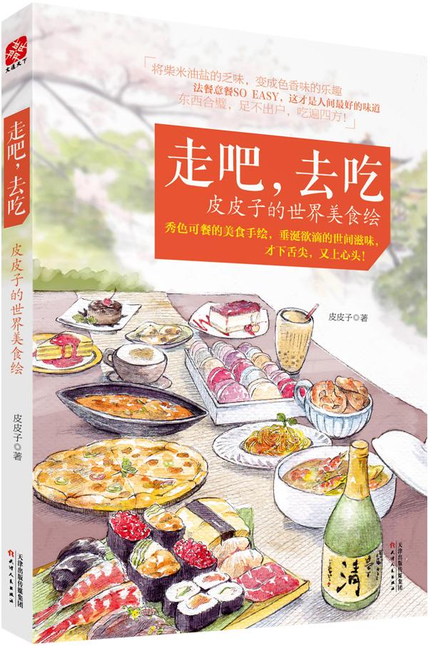《走吧,去吃:皮皮子的世界美食绘》 《走吧,去吃:皮皮子的世界美食绘》