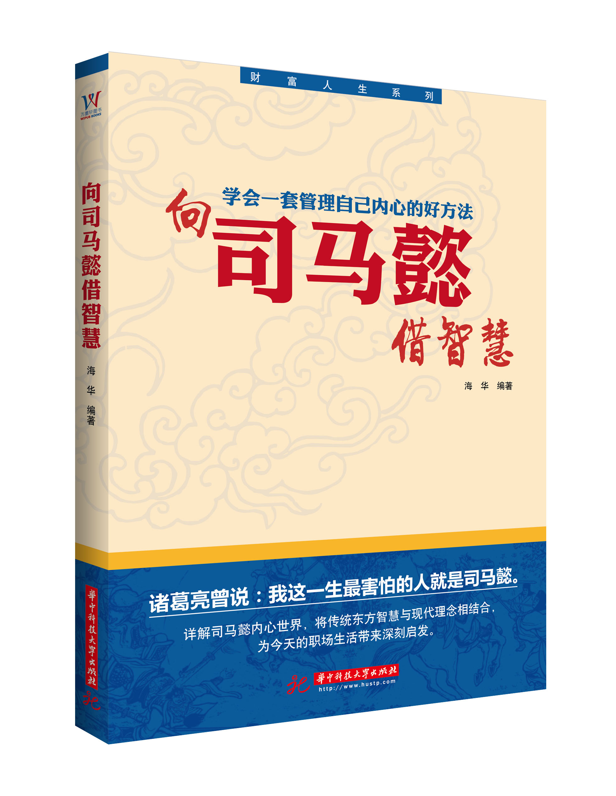 向司马懿借智慧 向司马懿借智慧
