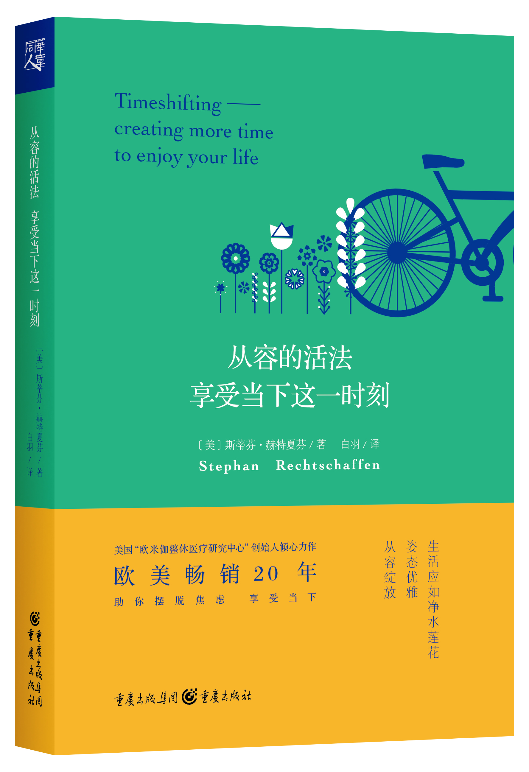 《从容的活法:享受当下这一时刻》 《从容的活法:享受当下这一时刻》
