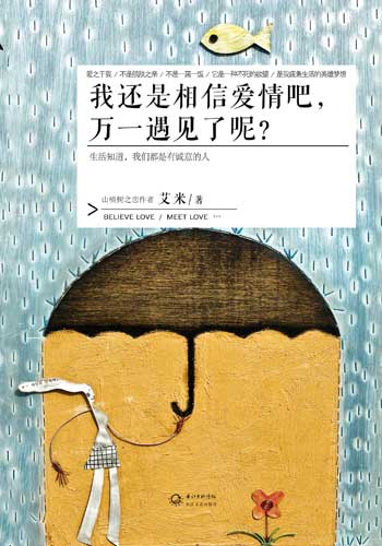 《我还是相信爱情吧,万一实现了呢?》 《我还是相信爱情吧,万一实现了呢?》