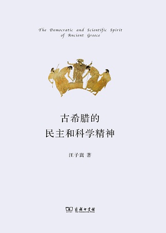 古希腊的民主和科学精神:带你探索古希腊哲学 古希腊的民主和科学精神:带你探索古希腊哲学
