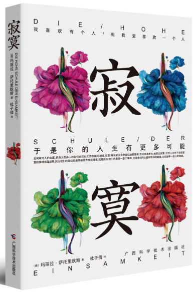 寂寞:于是你的人生有更多可能 寂寞:于是你的人生有更多可能