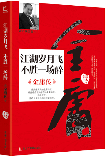 江湖岁月飞,不胜一场醉:金庸传 江湖岁月飞,不胜一场醉:金庸传