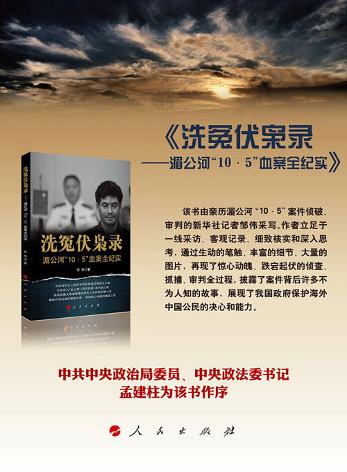 洗冤伏枭录——湄公河“10·5”血案全纪实 洗冤伏枭录——湄公河“10·5”血案全纪实