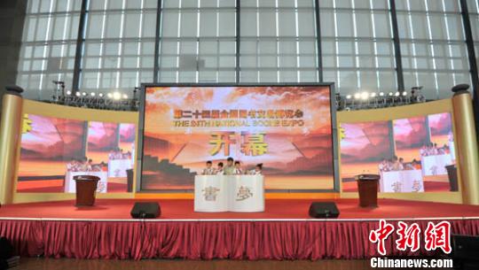第二十四届全国图书交易博览会开幕 第二十四届全国图书交易博览会开幕
