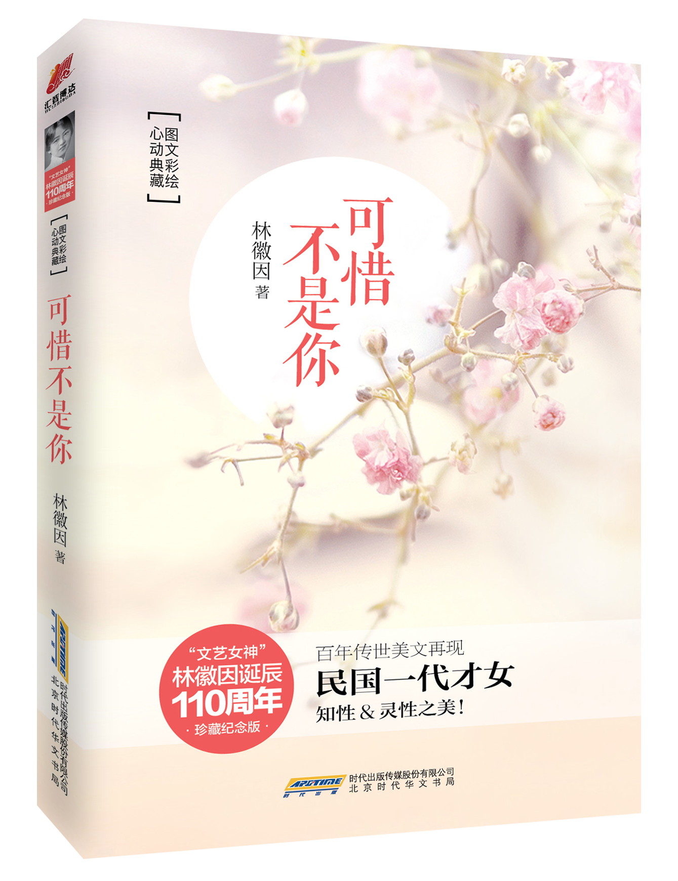 致“民国一代才女”永不磨灭的“青春” 致“民国一代才女”永不磨灭的“青春”