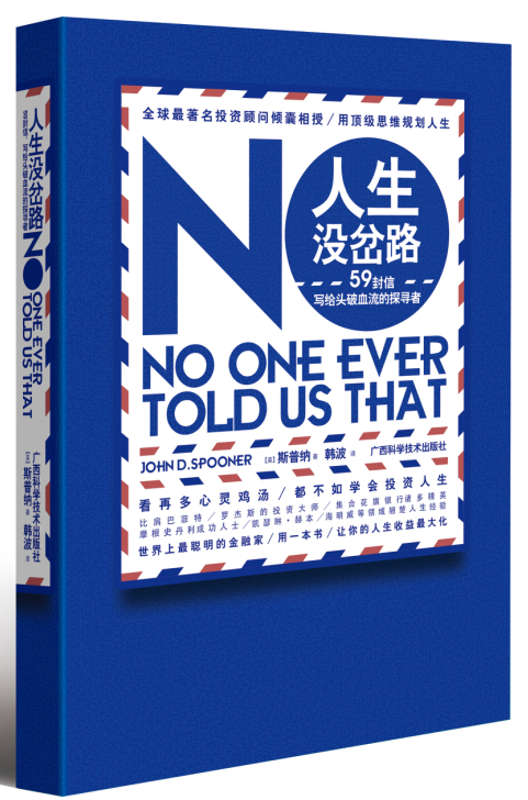 人生没岔路——59封信写给头破血流的探寻者 人生没岔路——59封信写给头破血流的探寻者