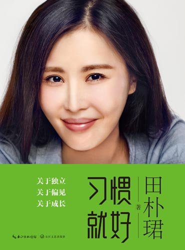 田朴珺出书《习惯就好》 将偏见归于浮云 田朴珺出书《习惯就好》 将偏见归于浮云