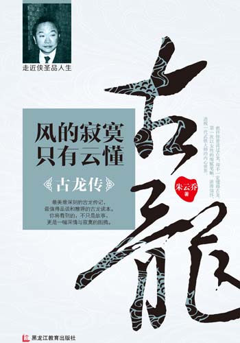 《风的寂寞 只有云懂:古龙传》 《风的寂寞 只有云懂:古龙传》