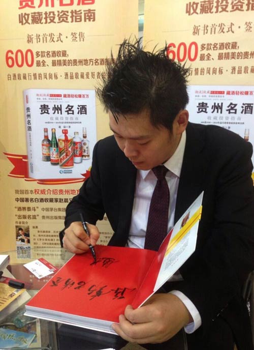赵晨新作《贵州名酒收藏投资指南》书博会引疯抢 赵晨新作《贵州名酒收藏投资指南》书博会引疯抢