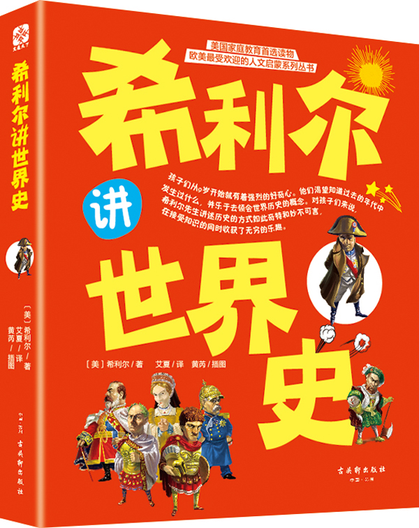 希利尔讲世界史 希利尔讲世界史