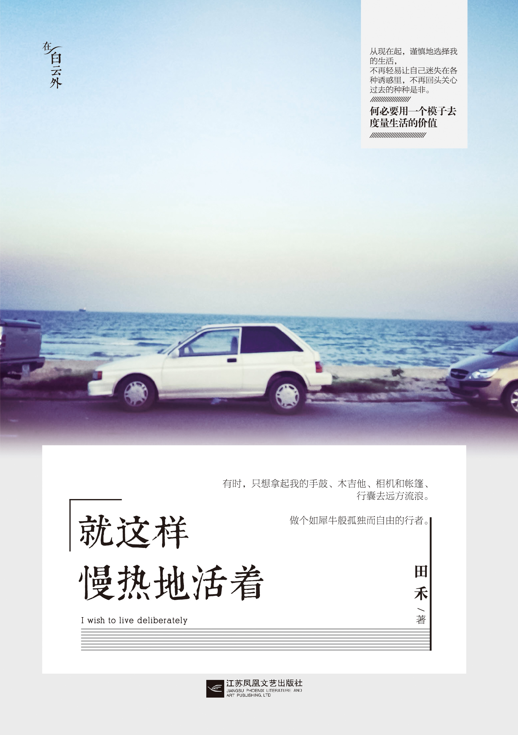 《就这样慢热地活着》:生命的真意在从容过程中 《就这样慢热地活着》:生命的真意在从容过程中