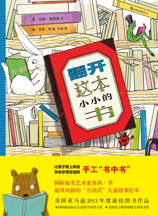 翻开这本小小的书:让孩子进入故事 享受友情 翻开这本小小的书:让孩子进入故事 享受友情
