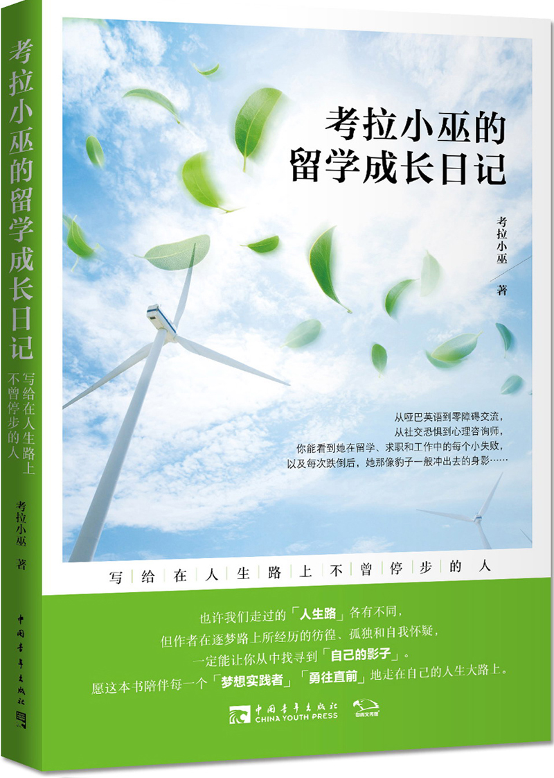 《考拉小巫的留学成长日记》:写给在人生路上不曾停步的人 《考拉小巫的留学成长日记》:写给在人生路上不曾停步的人