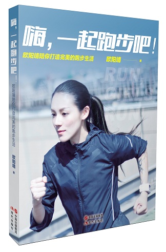 嗨,一起跑步吧:跑出自信 跑出喜悦 跑出健康 嗨,一起跑步吧:跑出自信 跑出喜悦 跑出健康
