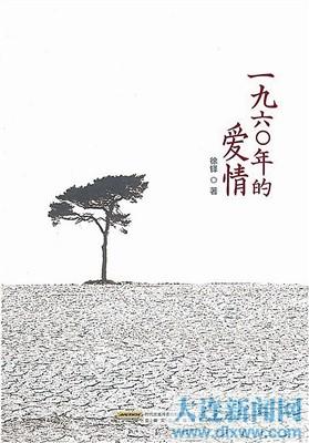 徐铎长篇小说特点:用爱情美好对照残酷现实 徐铎长篇小说特点:用爱情美好对照残酷现实