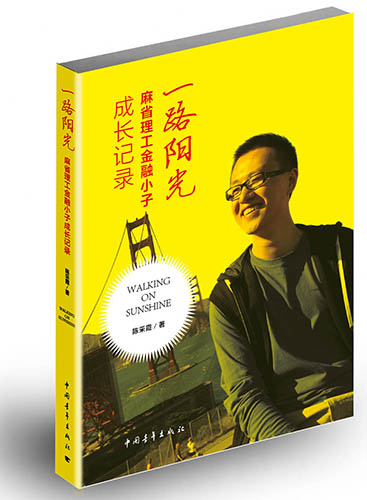 《一路阳光》:麻省理工金融小子胡宸的“学霸”养成记 《一路阳光》:麻省理工金融小子胡宸的“学霸”养成记