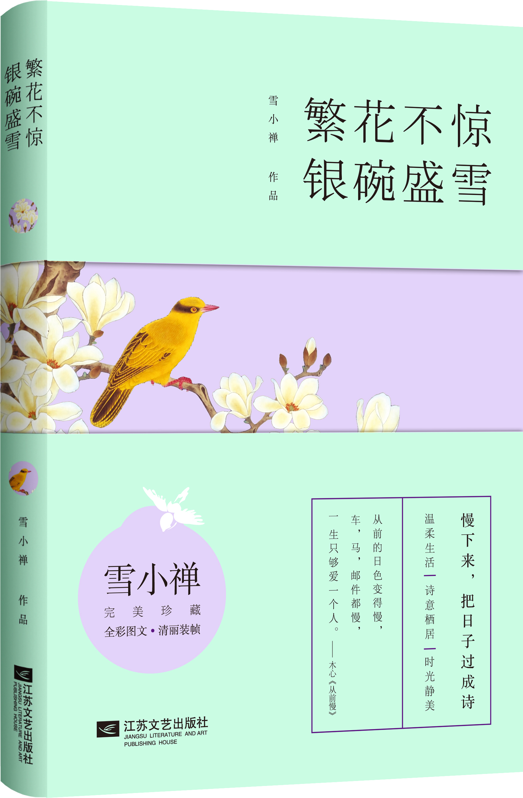 繁花不惊,银碗盛雪 繁花不惊,银碗盛雪