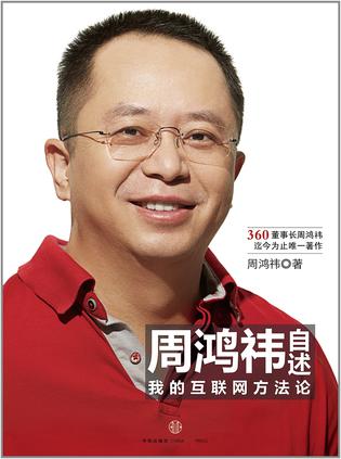 周鸿祎新书破160万,创出版和众筹多项纪录 周鸿祎新书破160万,创出版和众筹多项纪录