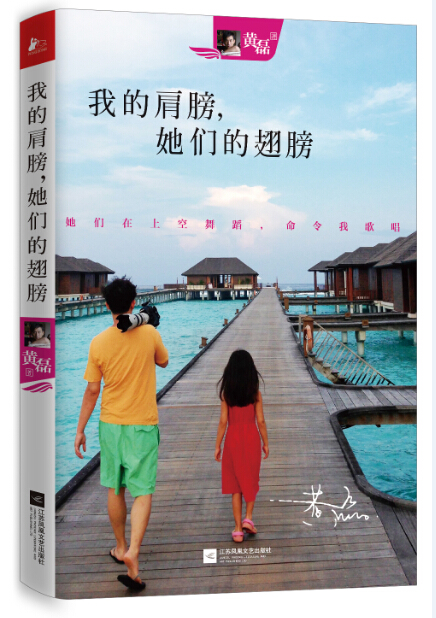 我的肩膀,她们的翅膀 我的肩膀,她们的翅膀