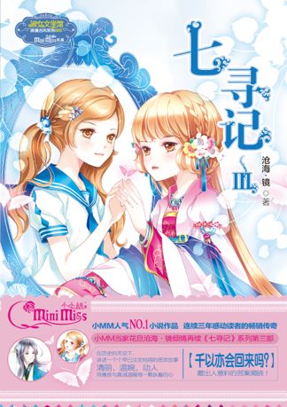 七寻记3:高中少女频遇怪事 穿越朝代变身刺客 七寻记3:高中少女频遇怪事 穿越朝代变身刺客